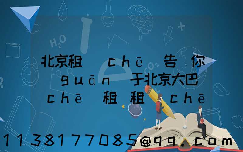 北京租車(chē)告訴你關(guān)于北京大巴車(chē)租賃租車(chē)需要謹(jǐn)慎