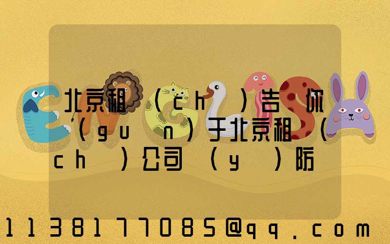 北京租車(chē)告訴你關(guān)于北京租車(chē)公司預(yù)防車(chē)輛漏油措施