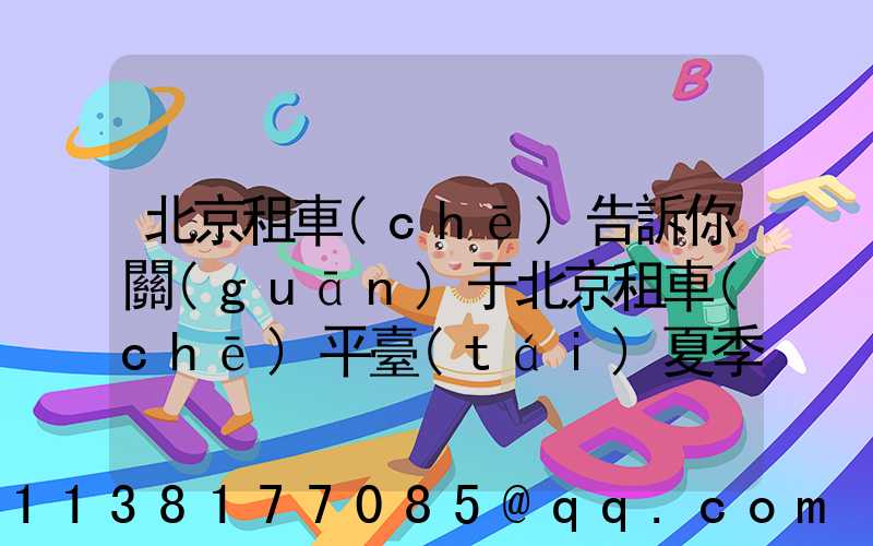 北京租車(chē)告訴你關(guān)于北京租車(chē)平臺(tái)夏季汽車(chē)自燃主要的原因主要有哪些