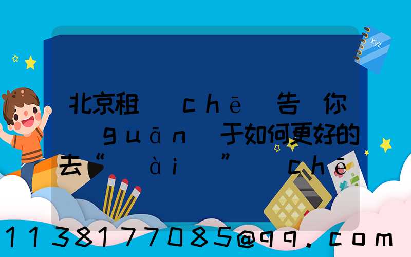 北京租車(chē)告訴你關(guān)于如何更好的去“愛(ài)”車(chē)，而不是去“害”車(chē)