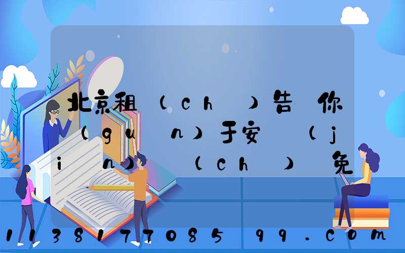 北京租車(chē)告訴你關(guān)于安裝簡(jiǎn)單車(chē)載免提安裝十分簡(jiǎn)單，適用于所有車(chē)型