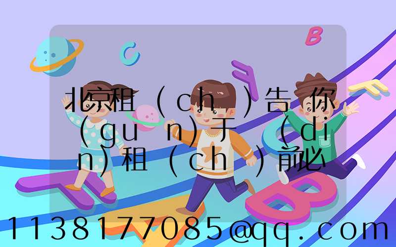 北京租車(chē)告訴你關(guān)于幾點(diǎn)租車(chē)前必須了解的重要問(wèn)題