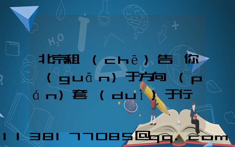 北京租車(chē)告訴你關(guān)于方向盤(pán)套對(duì)于行車(chē)有怎么樣的影響