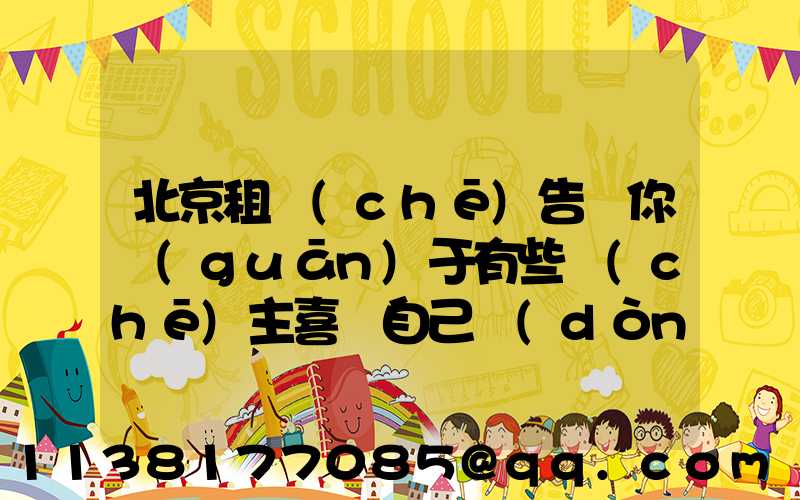 北京租車(chē)告訴你關(guān)于有些車(chē)主喜歡自己動(dòng)手養(yǎng)護(hù)愛(ài)車(chē)