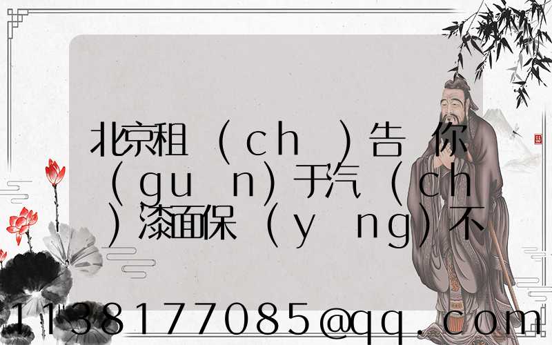 北京租車(chē)告訴你關(guān)于汽車(chē)漆面保養(yǎng)不可忽視