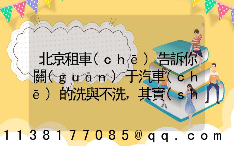 北京租車(chē)告訴你關(guān)于汽車(chē)的洗與不洗，其實(shí)大有學(xué)問(wèn)