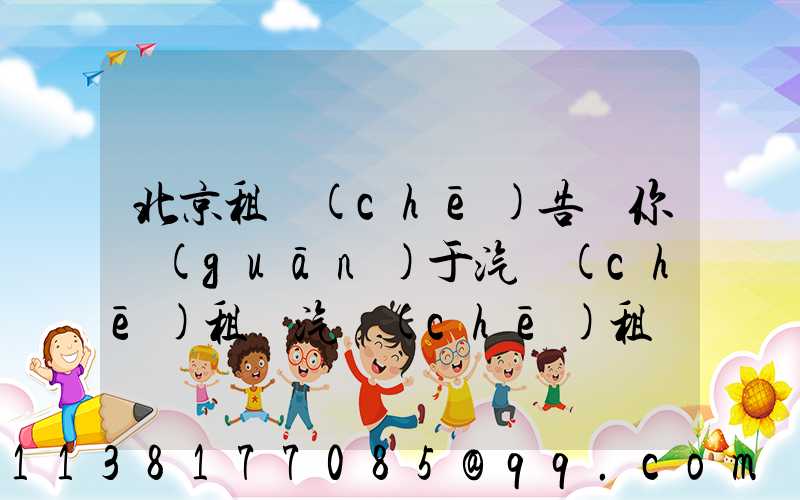 北京租車(chē)告訴你關(guān)于汽車(chē)租賃汽車(chē)租賃信息提醒前仔細(xì)檢查
