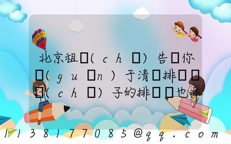 北京租車(chē)告訴你關(guān)于清潔排擋桿車(chē)子的排擋桿也非常容易臟