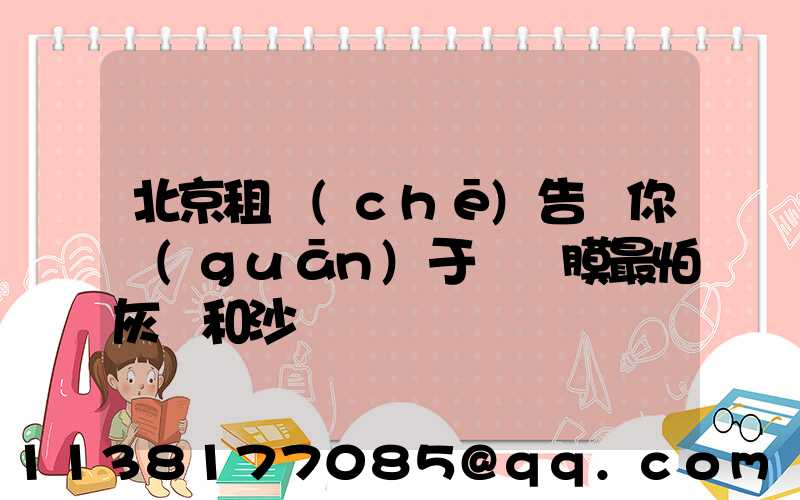 北京租車(chē)告訴你關(guān)于為貼膜最怕灰塵和沙礫
