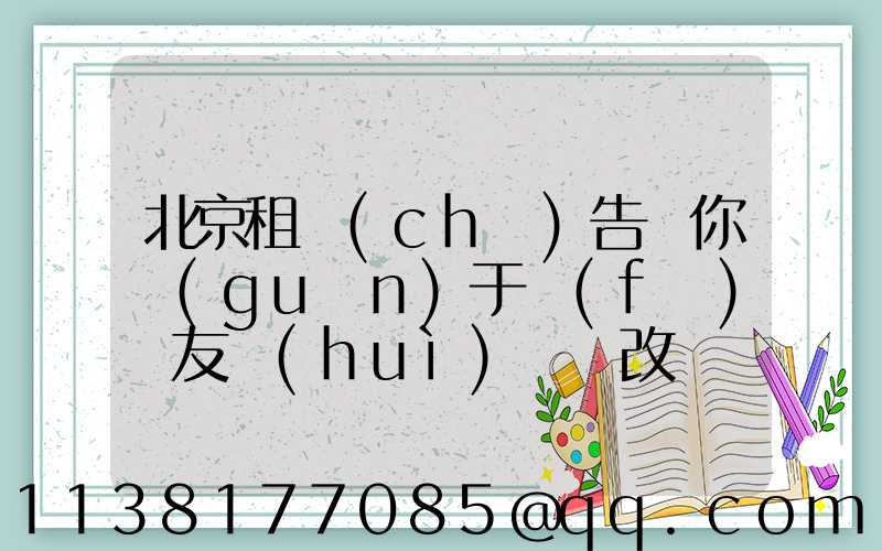 北京租車(chē)告訴你關(guān)于發(fā)燒友會(huì)選擇改裝