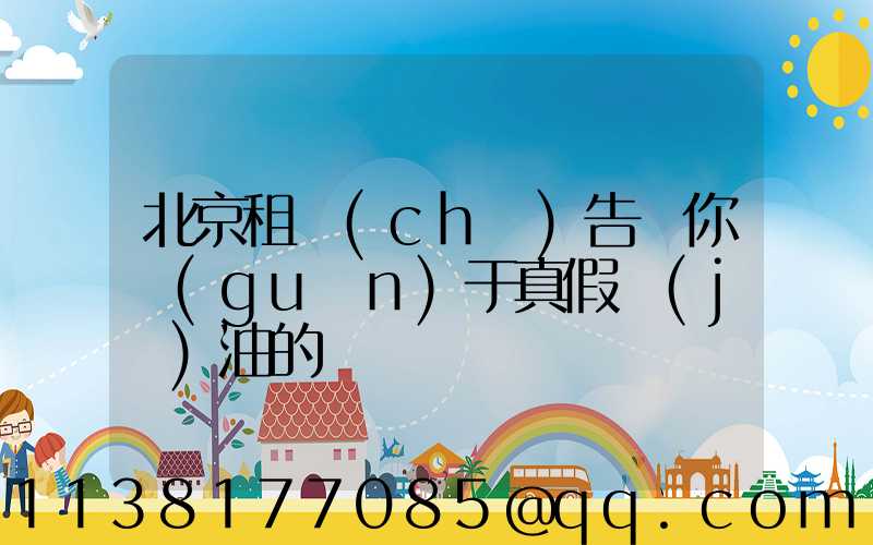 北京租車(chē)告訴你關(guān)于真假機(jī)油的鑒別