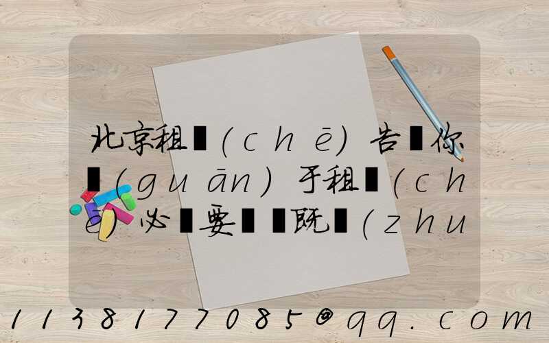 北京租車(chē)告訴你關(guān)于租車(chē)必須要選擇既專(zhuān)業(yè)又有規(guī)模的租車(chē)公司
