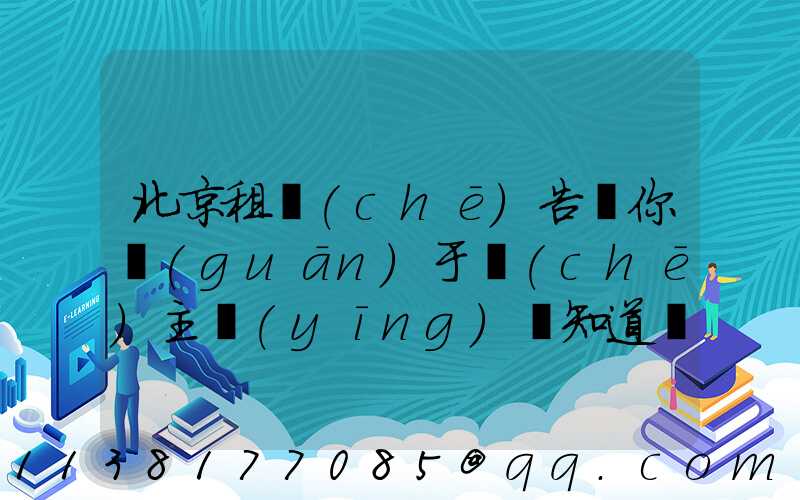北京租車(chē)告訴你關(guān)于車(chē)主應(yīng)該知道車(chē)要“三分修、七分養(yǎng)”_1