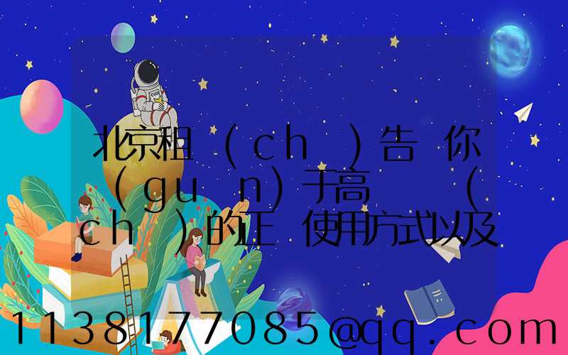 北京租車(chē)告訴你關(guān)于高檔轎車(chē)的正確使用方式以及延長(zhǎng)發(fā)動(dòng)機(jī)使用壽命的注意事項(xiàng)