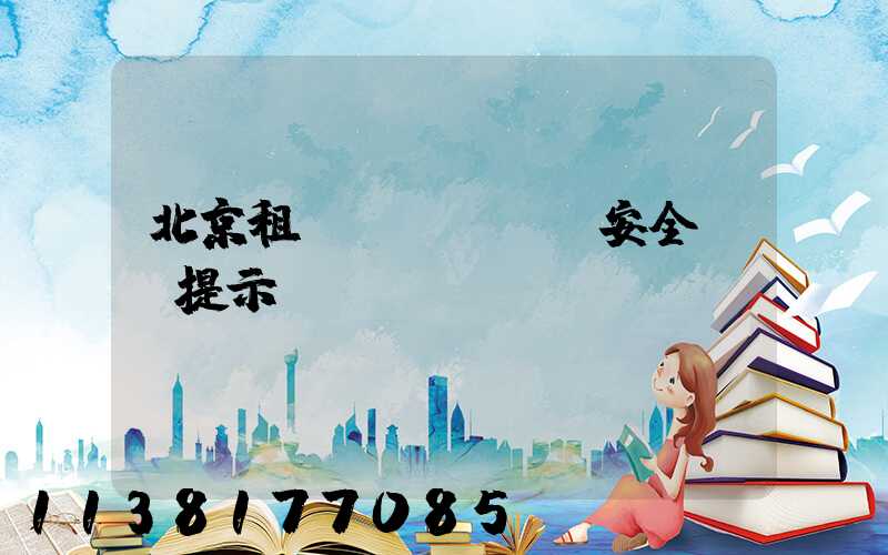 北京租車(chē)安全駕駛提示