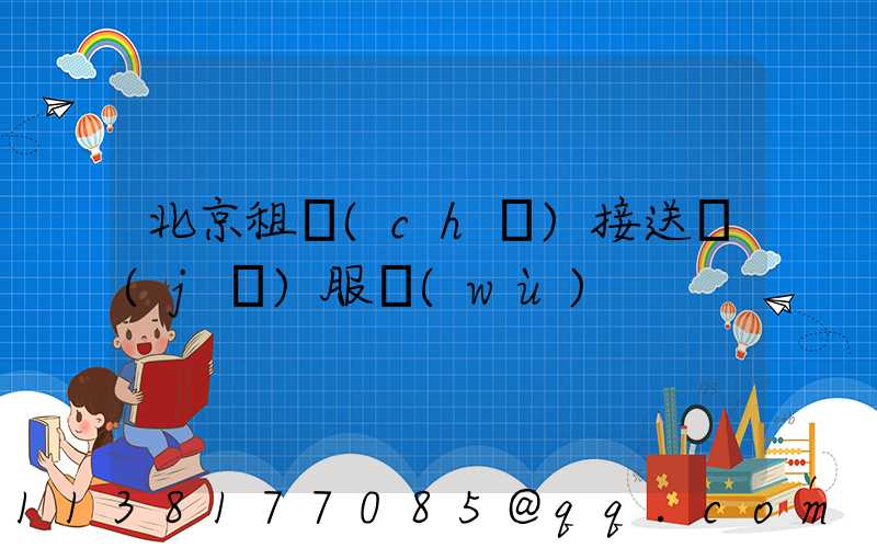 北京租車(chē)接送機(jī)服務(wù)