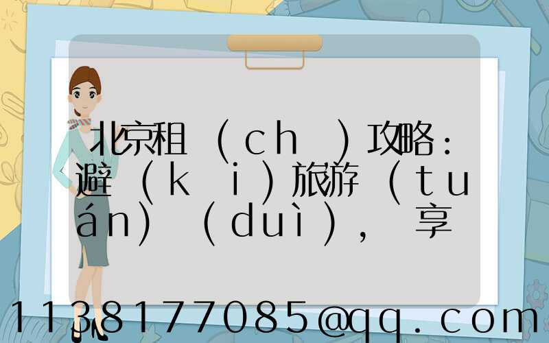 北京租車(chē)攻略：避開(kāi)旅游團(tuán)隊(duì)，暢享獨(dú)立旅行