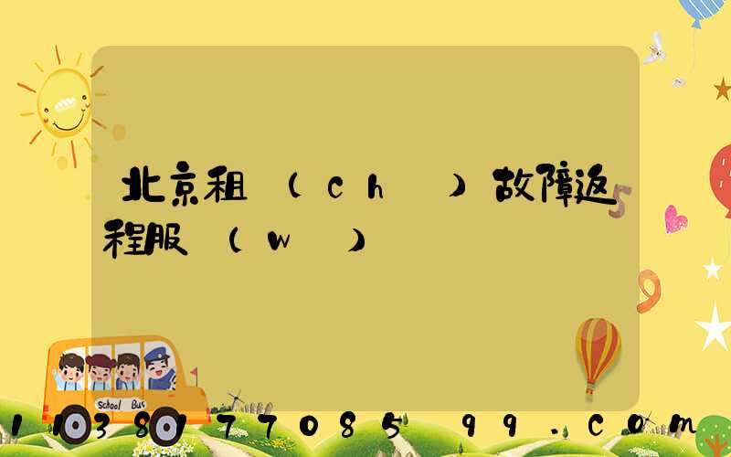 北京租車(chē)故障返程服務(wù)
