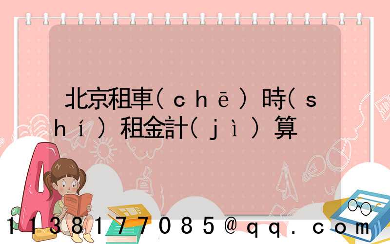 北京租車(chē)時(shí)租金計(jì)算