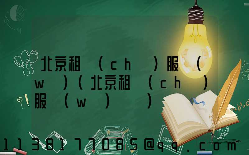 北京租車(chē)服務(wù)(北京租車(chē)服務(wù)電話)