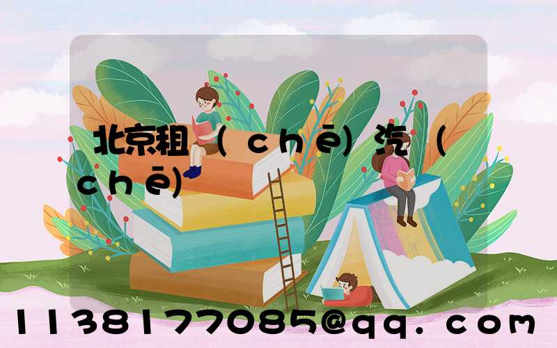 北京租車(chē)汽車(chē)選擇