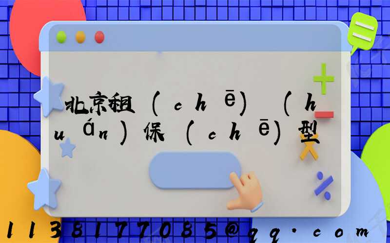 北京租車(chē)環(huán)保車(chē)型選擇