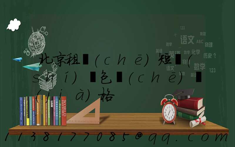 北京租車(chē)短時(shí)間包車(chē)價(jià)格
