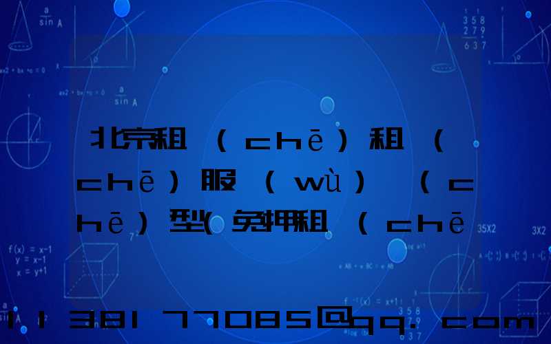 北京租車(chē)租車(chē)服務(wù)車(chē)型(免押租車(chē)服務(wù)使用中還能再次租車(chē)嗎)