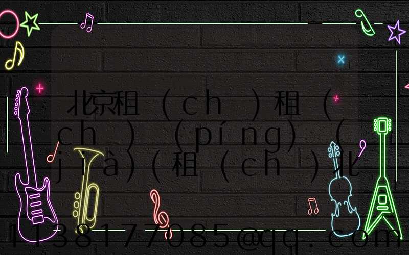 北京租車(chē)租車(chē)評(píng)價(jià)(租車(chē)北京租車(chē)價(jià)格)