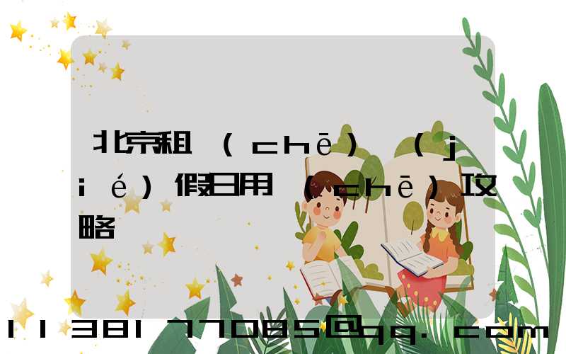 北京租車(chē)節(jié)假日用車(chē)攻略