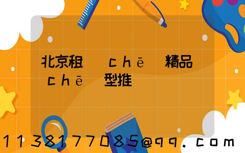 北京租車(chē)精品車(chē)型推薦