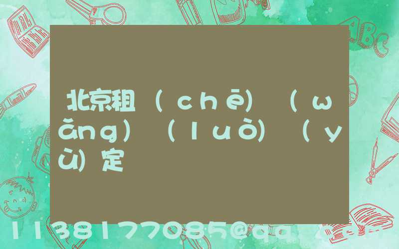 北京租車(chē)網(wǎng)絡(luò)預(yù)定