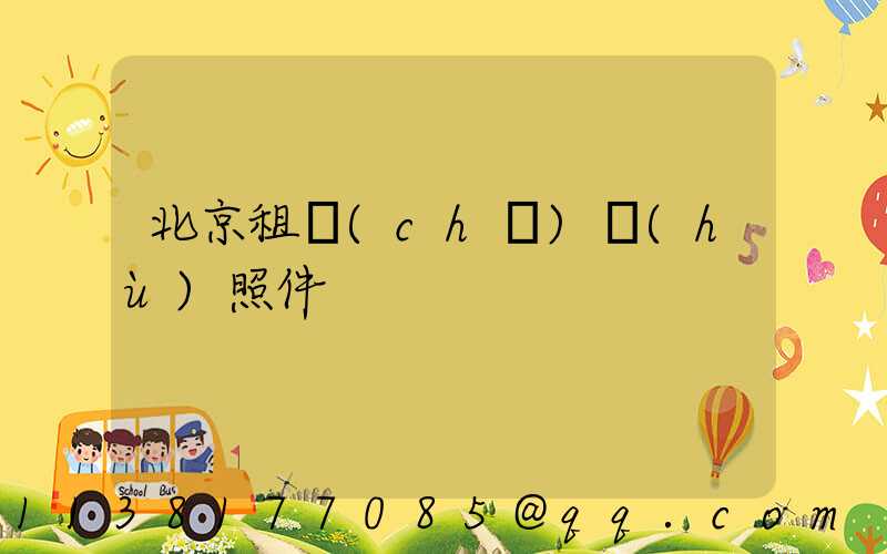 北京租車(chē)護(hù)照件