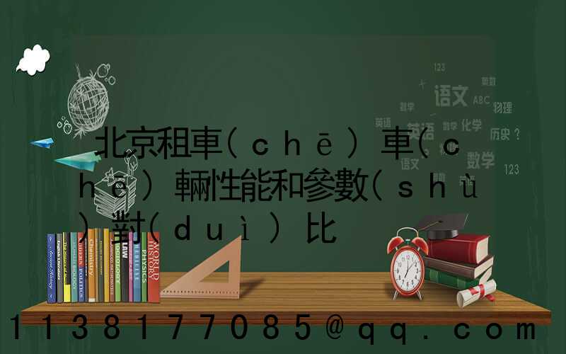 北京租車(chē)車(chē)輛性能和參數(shù)對(duì)比