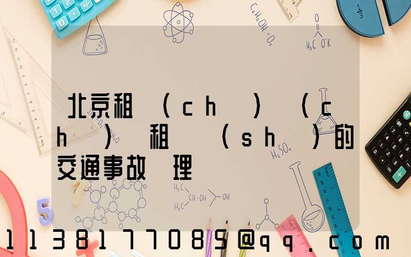 北京租車(chē)車(chē)輛租賃時(shí)的交通事故處理