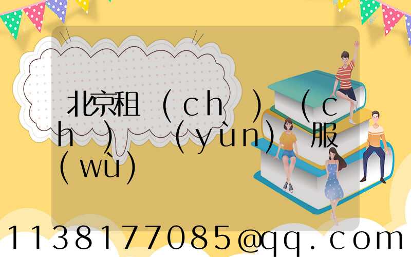 北京租車(chē)車(chē)輛運(yùn)輸服務(wù)
