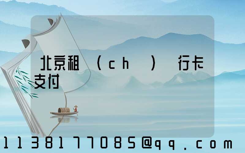 北京租車(chē)銀行卡支付