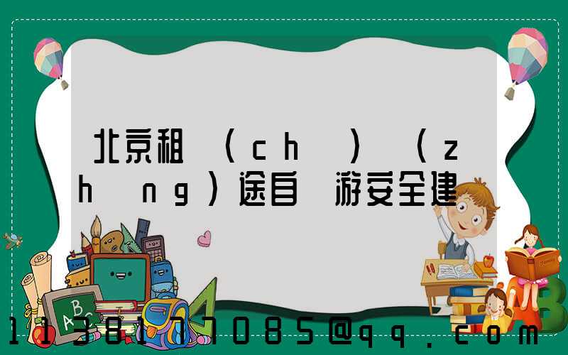 北京租車(chē)長(zhǎng)途自駕游安全建議