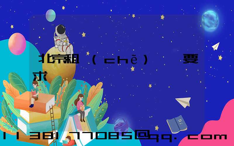 北京租車(chē)駕駛要求