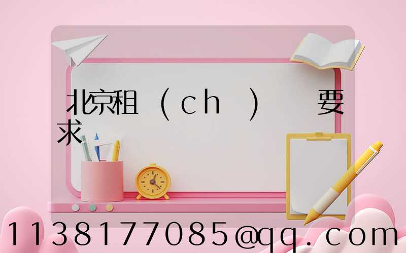 北京租車(chē)駕齡要求