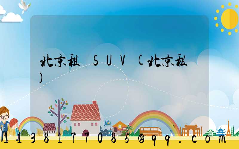 北京租車SUV(北京租車)