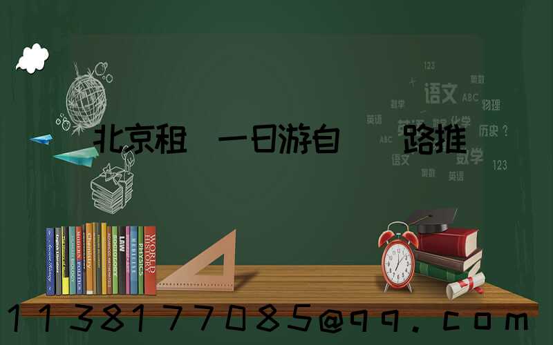 北京租車一日游自駕線路推薦