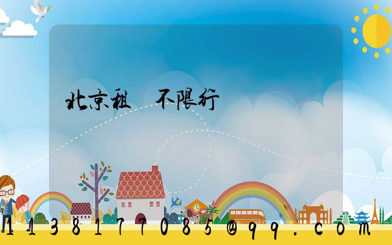 北京租車不限行
