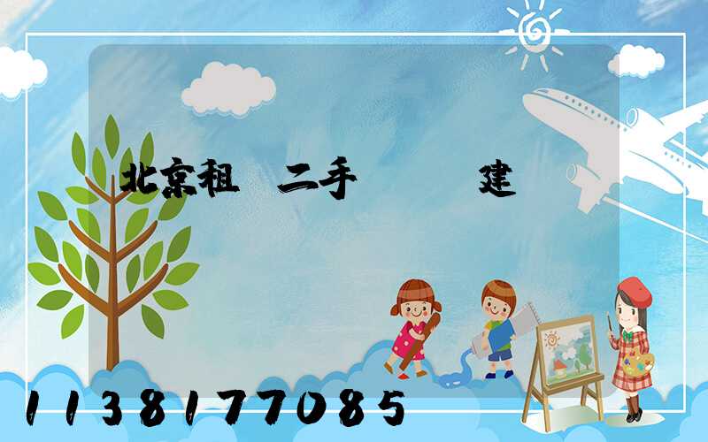 北京租車二手車購買建議