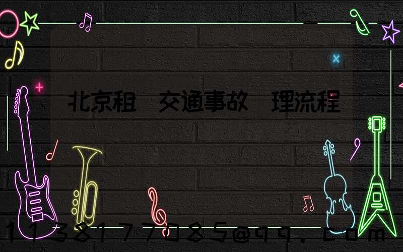 北京租車交通事故處理流程
