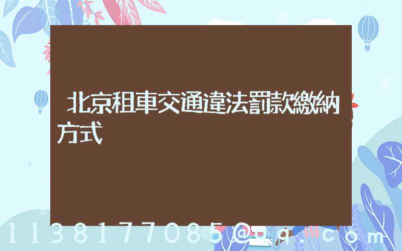 北京租車交通違法罰款繳納方式