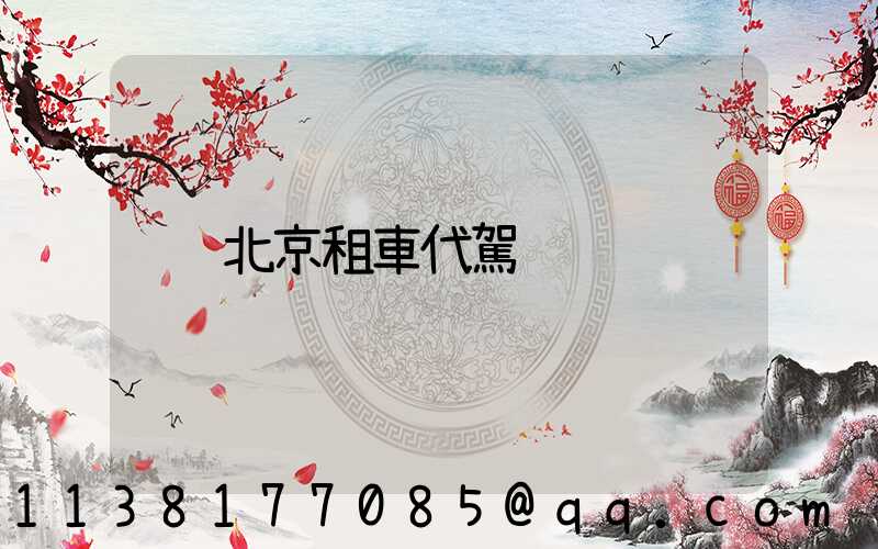北京租車代駕