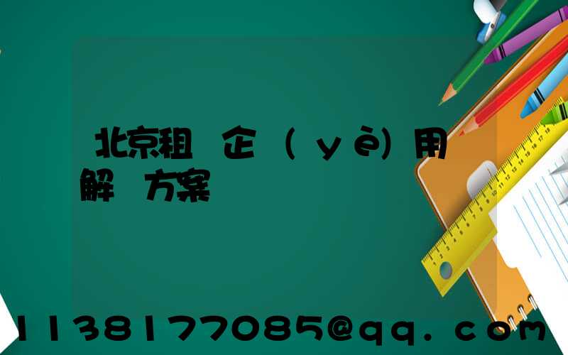 北京租車企業(yè)用車解決方案