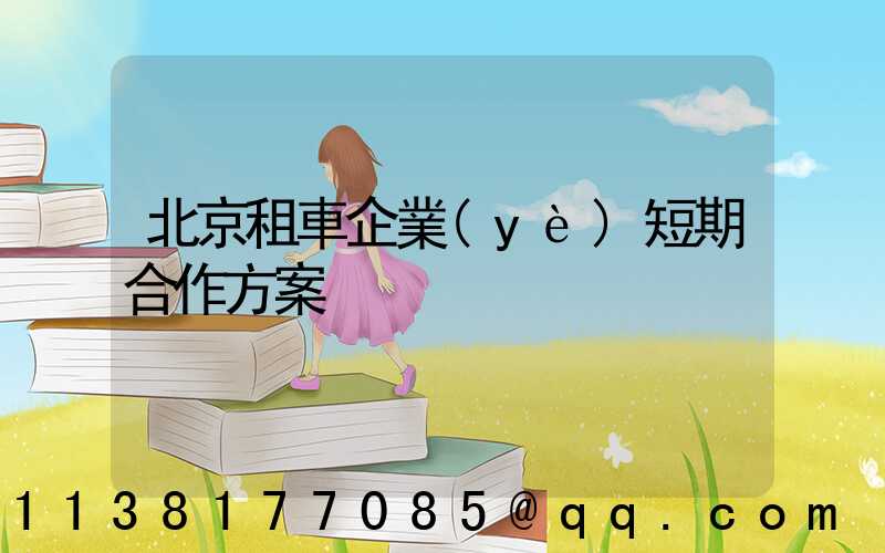 北京租車企業(yè)短期合作方案