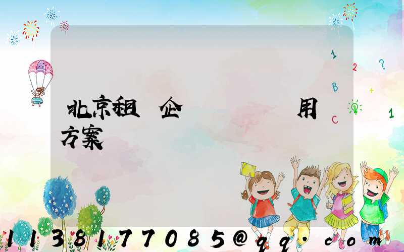 北京租車企業團體會議用車方案